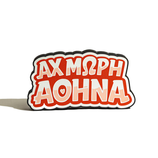 illuminated sign ''Ax mwri Athina''